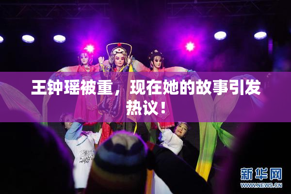王钟瑶被重，现在她的故事引发热议！