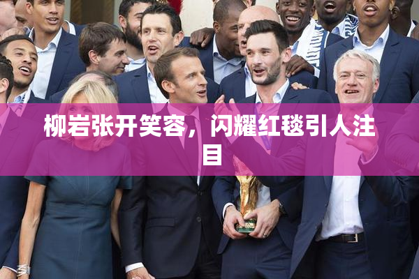 柳岩张开笑容，闪耀红毯引人注目