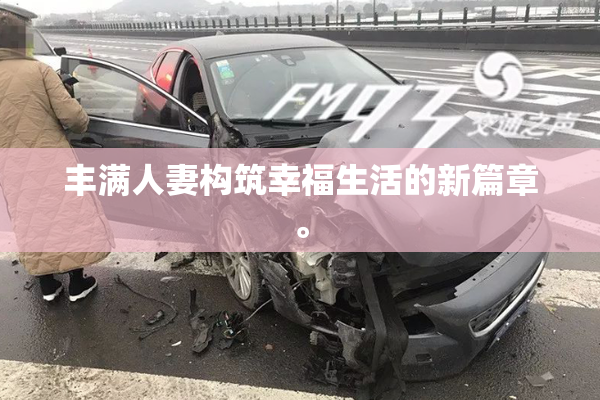 丰满人妻构筑幸福生活的新篇章。