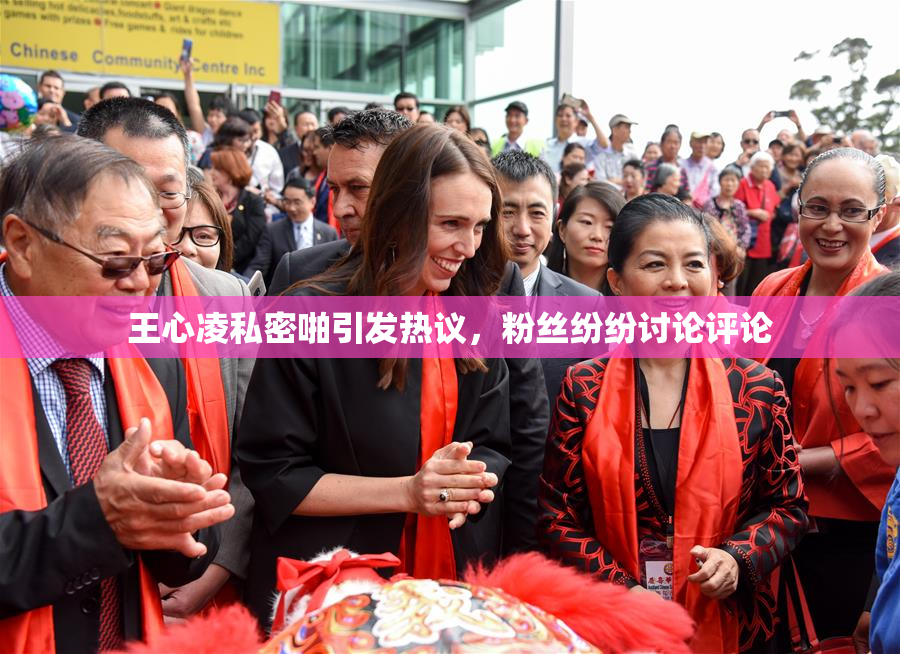 王心凌私密啪引发热议，粉丝纷纷讨论评论