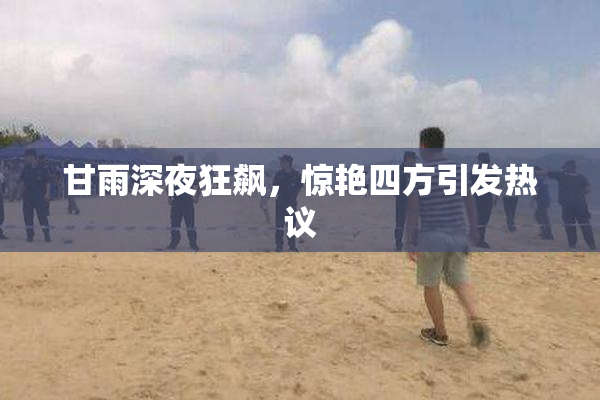 甘雨深夜狂飙，惊艳四方引发热议