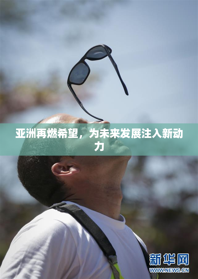 亚洲再燃希望，为未来发展注入新动力