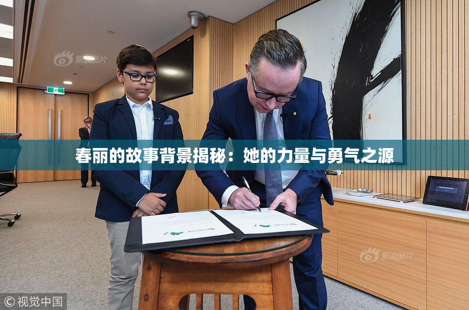 春丽的故事背景揭秘：她的力量与勇气之源