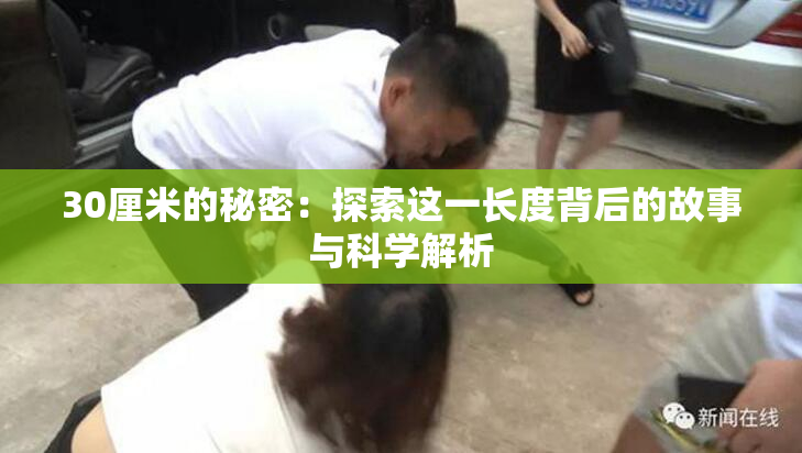 30厘米的秘密：探索这一长度背后的故事与科学解析