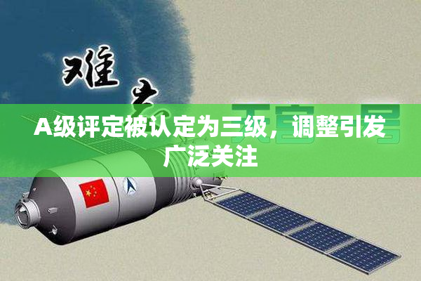 A级评定被认定为三级，调整引发广泛关注