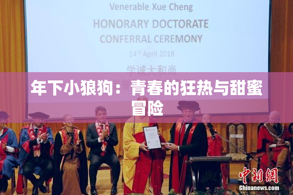 年下小狼狗：青春的狂热与甜蜜冒险