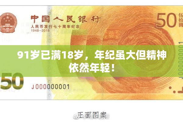 91岁已满18岁，年纪虽大但精神依然年轻！