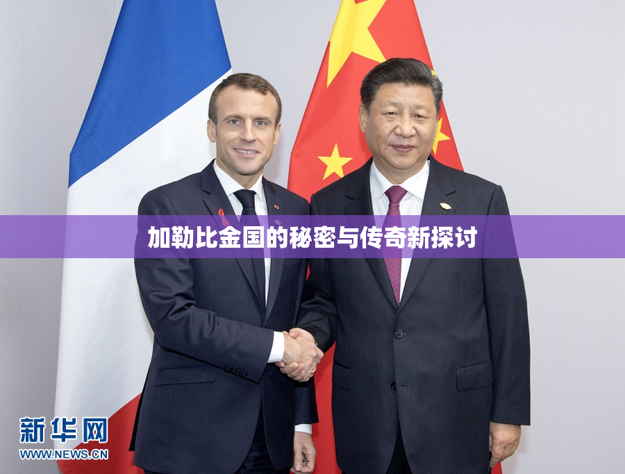 加勒比金国的秘密与传奇新探讨