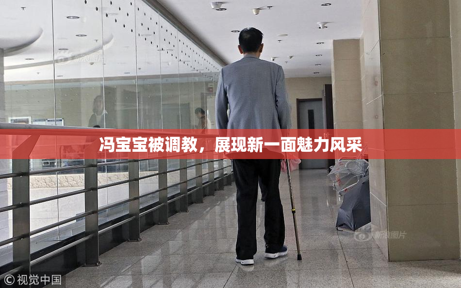 冯宝宝被调教，展现新一面魅力风采