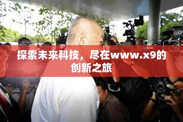 探索未来科技，尽在www.x9的创新之旅