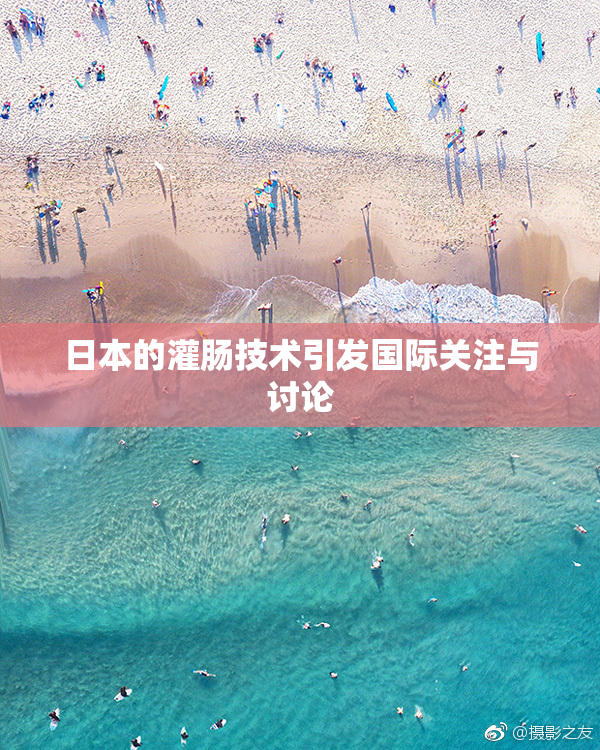 日本的灌肠技术引发国际关注与讨论