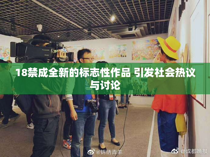 18禁成全新的标志性作品 引发社会热议与讨论