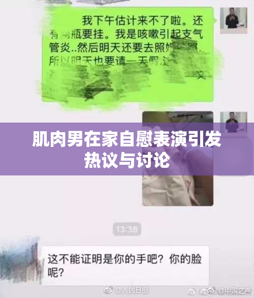 肌肉男在家自慰表演引发热议与讨论