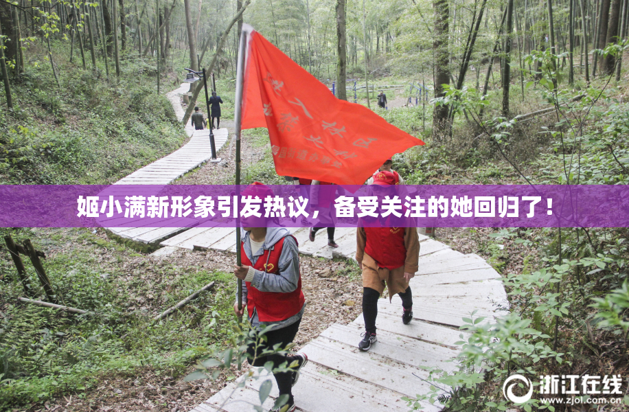 姬小满新形象引发热议，备受关注的她回归了！