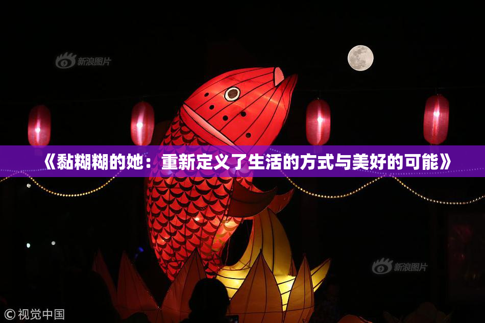 《黏糊糊的她：重新定义了生活的方式与美好的可能》