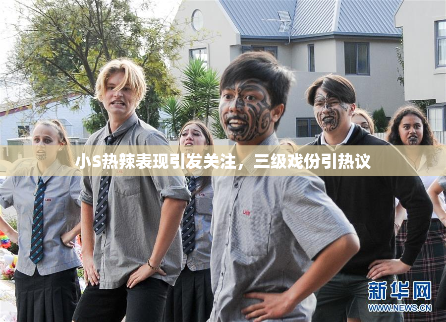 小S热辣表现引发关注，三级戏份引热议