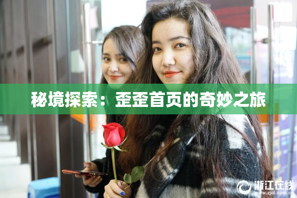 秘境探索：歪歪首页的奇妙之旅