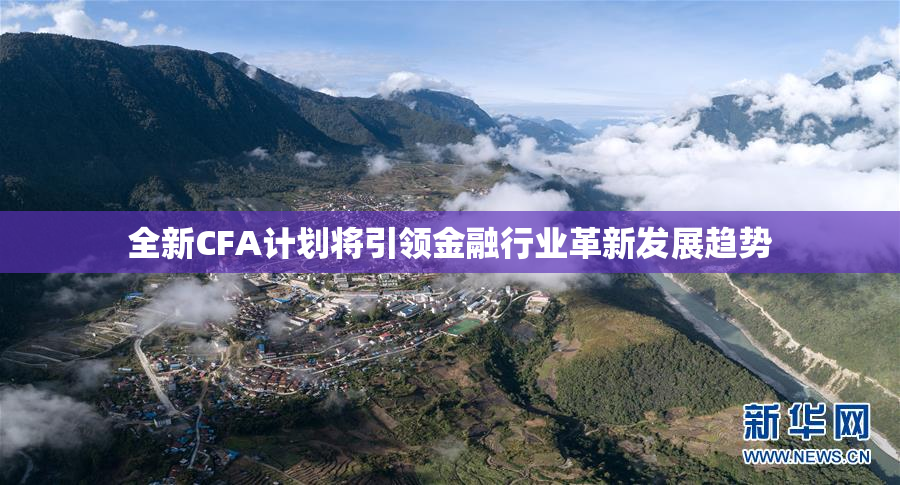 全新CFA计划将引领金融行业革新发展趋势