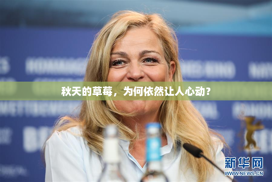 秋天的草莓，为何依然让人心动？