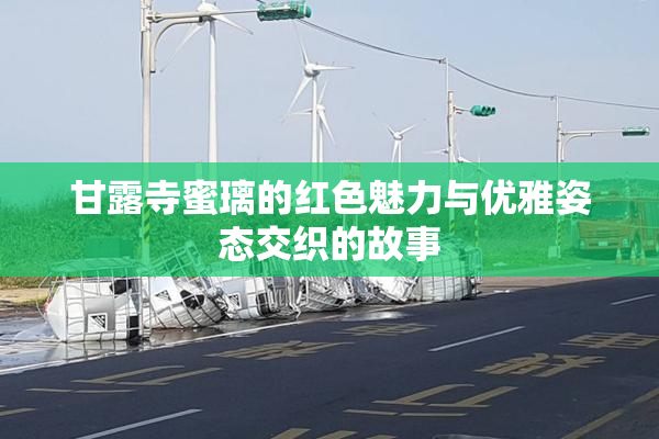 甘露寺蜜璃的红色魅力与优雅姿态交织的故事