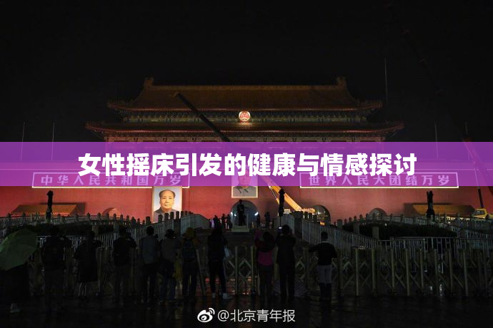 女性摇床引发的健康与情感探讨