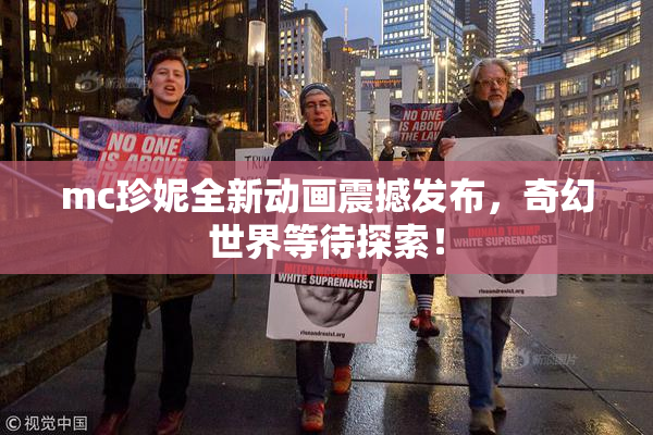 mc珍妮全新动画震撼发布，奇幻世界等待探索！