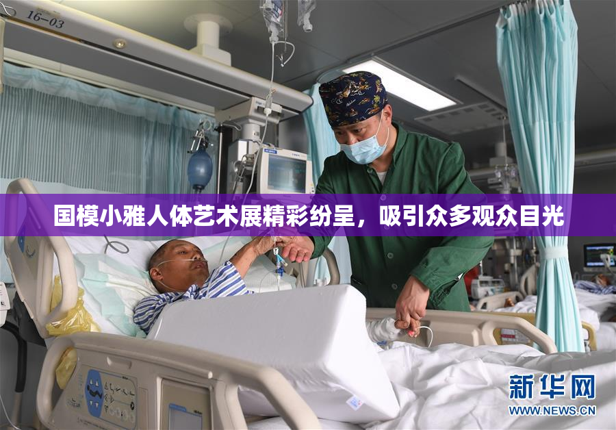 国模小雅人体艺术展精彩纷呈，吸引众多观众目光