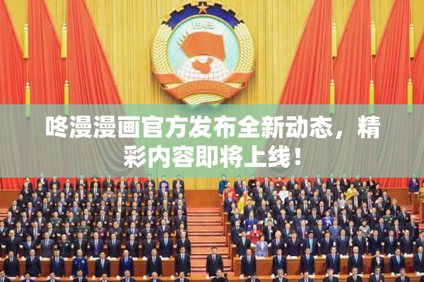 咚漫漫画官方发布全新动态，精彩内容即将上线！