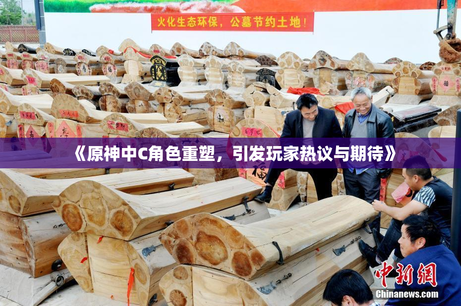 《原神中C角色重塑，引发玩家热议与期待》