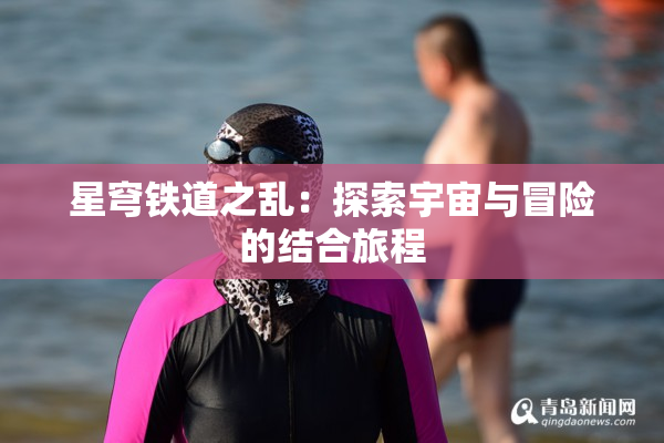 星穹铁道之乱：探索宇宙与冒险的结合旅程