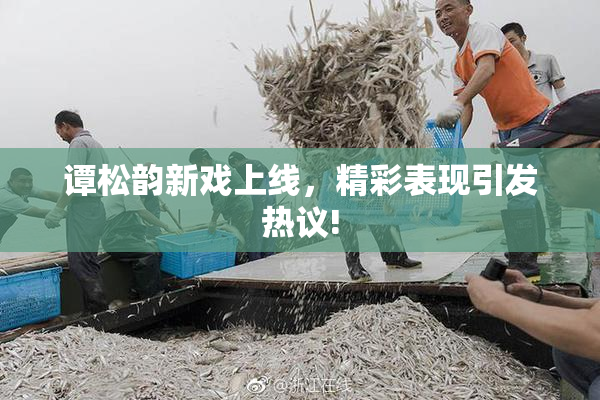 谭松韵新戏上线，精彩表现引发热议!