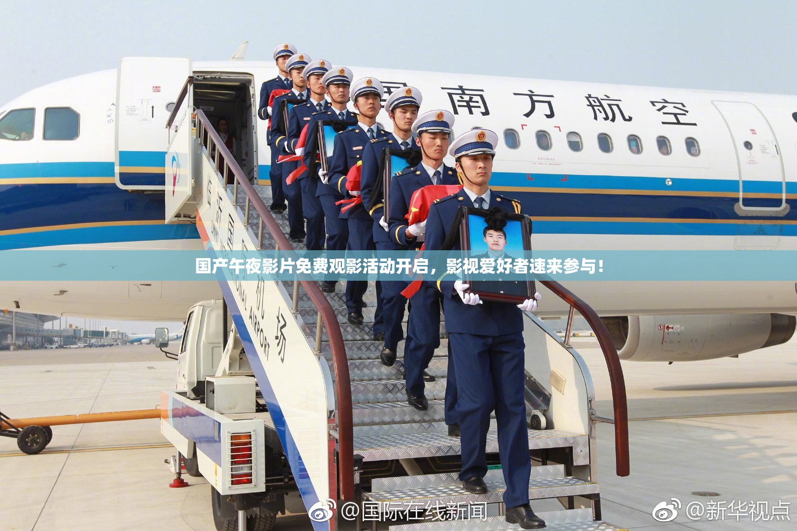 国产午夜影片免费观影活动开启，影视爱好者速来参与！