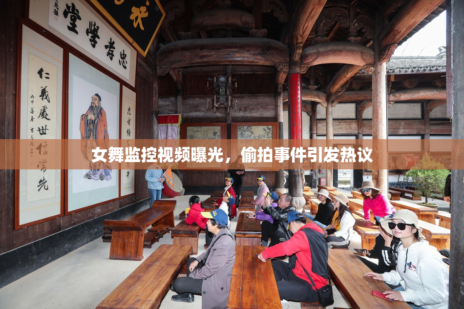 女舞监控视频曝光，偷拍事件引发热议