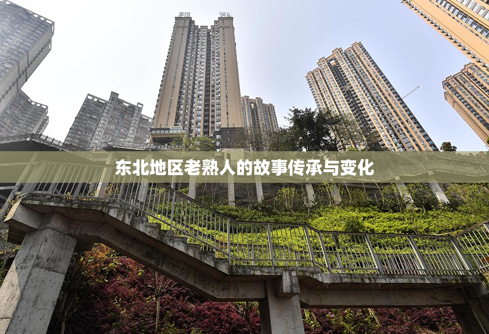 东北地区老熟人的故事传承与变化