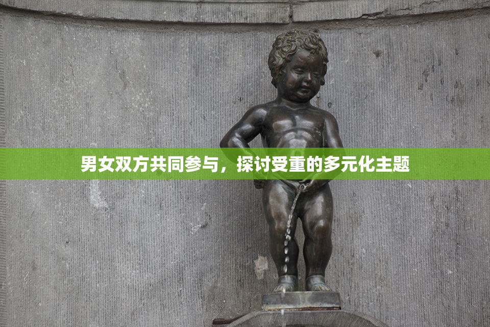 男女双方共同参与，探讨受重的多元化主题