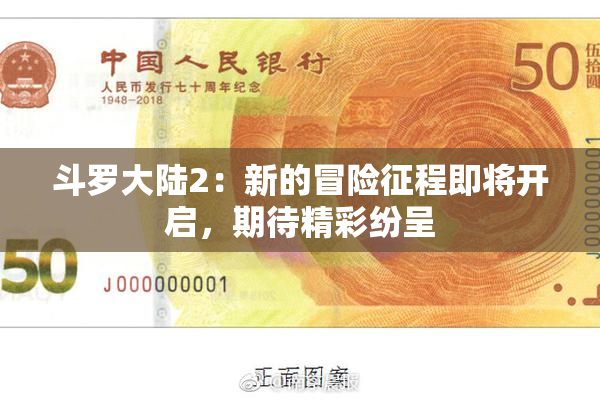 斗罗大陆2：新的冒险征程即将开启，期待精彩纷呈