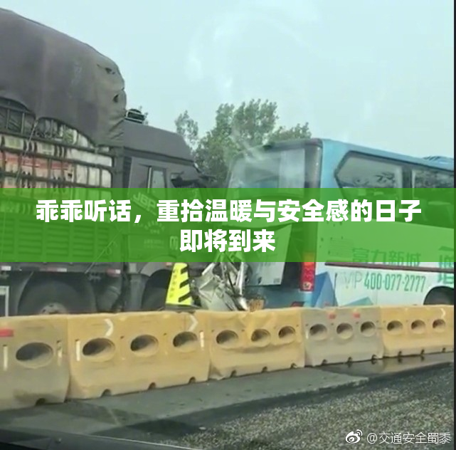 乖乖听话，重拾温暖与安全感的日子即将到来