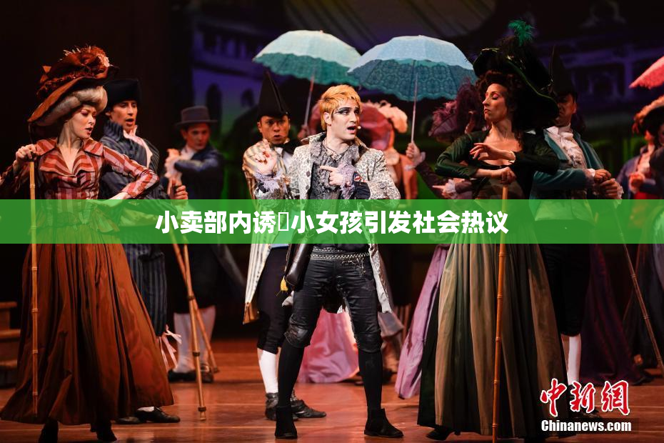 小卖部内诱奷小女孩引发社会热议