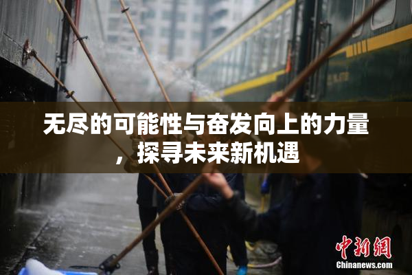 无尽的可能性与奋发向上的力量，探寻未来新机遇