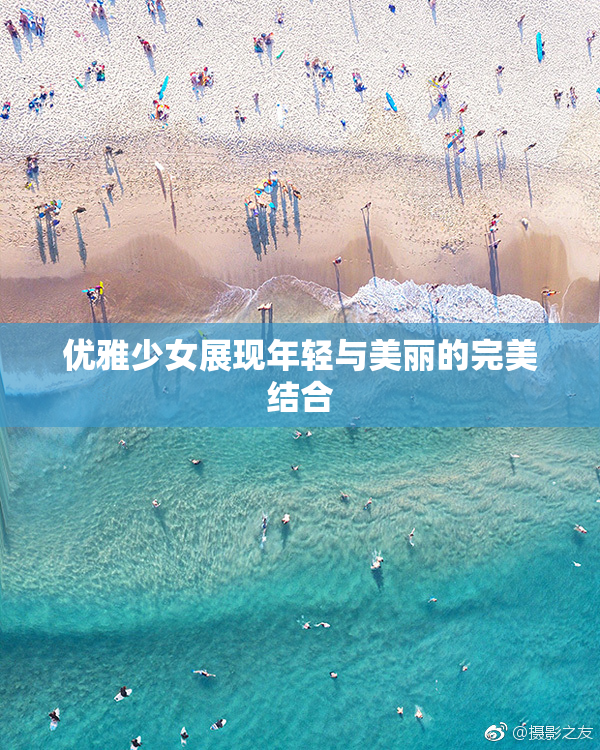 优雅少女展现年轻与美丽的完美结合