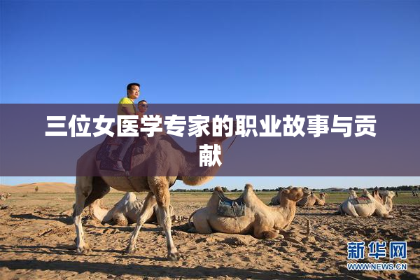 三位女医学专家的职业故事与贡献
