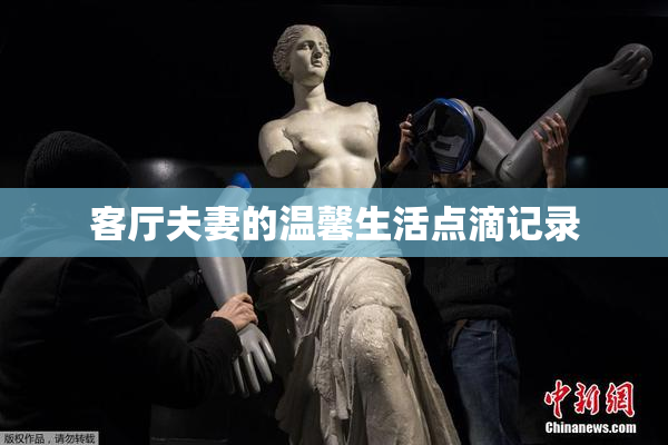 客厅夫妻的温馨生活点滴记录