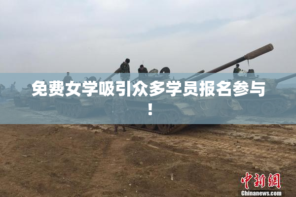免费女学吸引众多学员报名参与！