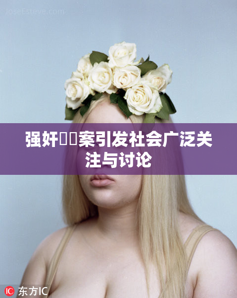 强奸亂倫案引发社会广泛关注与讨论