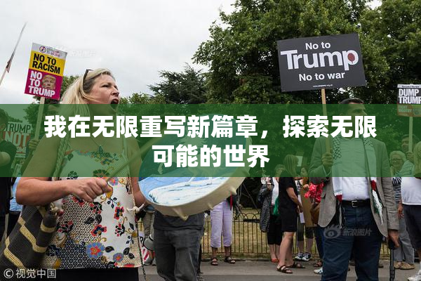 我在无限重写新篇章，探索无限可能的世界