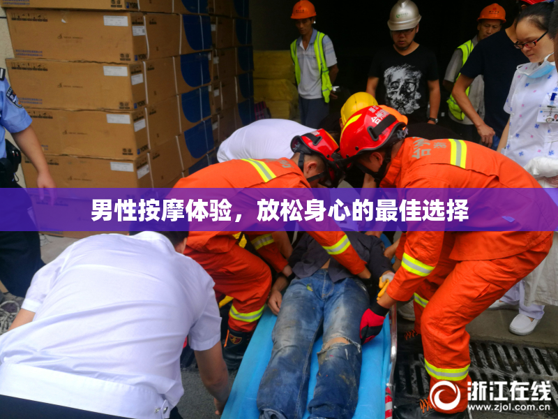 男性按摩体验，放松身心的最佳选择