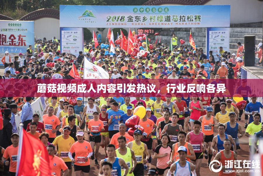 蘑菇视频成人内容引发热议，行业反响各异