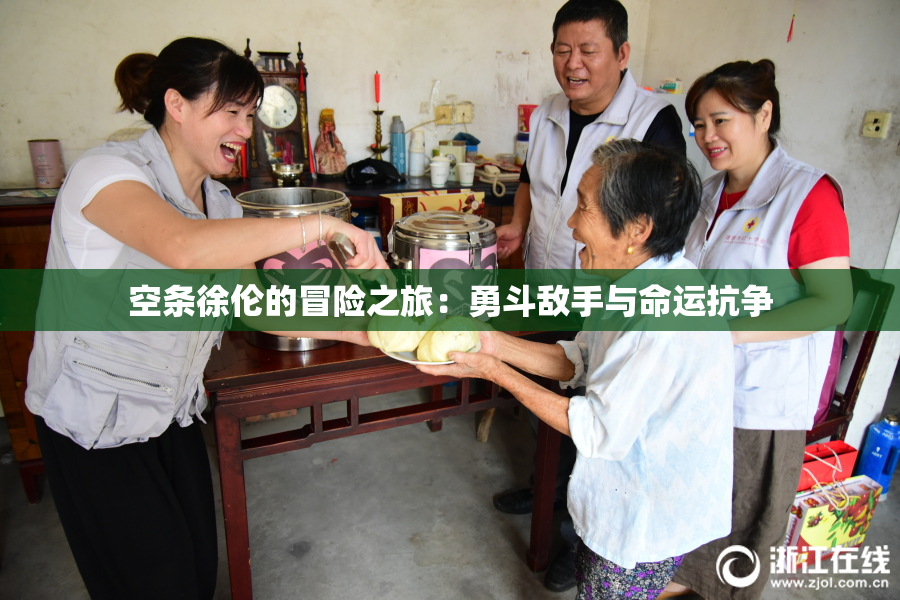 空条徐伦的冒险之旅：勇斗敌手与命运抗争