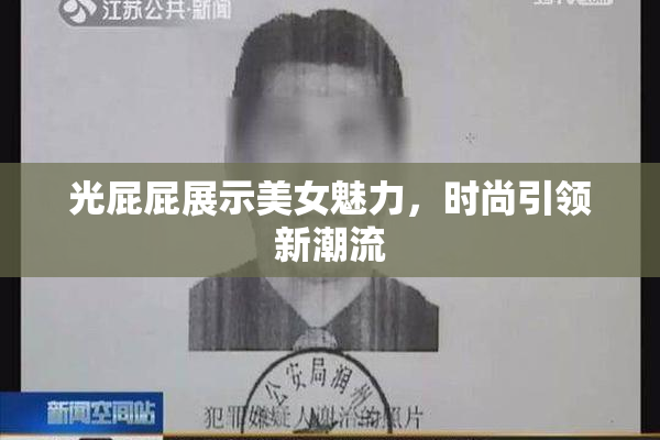 光屁屁展示美女魅力，时尚引领新潮流