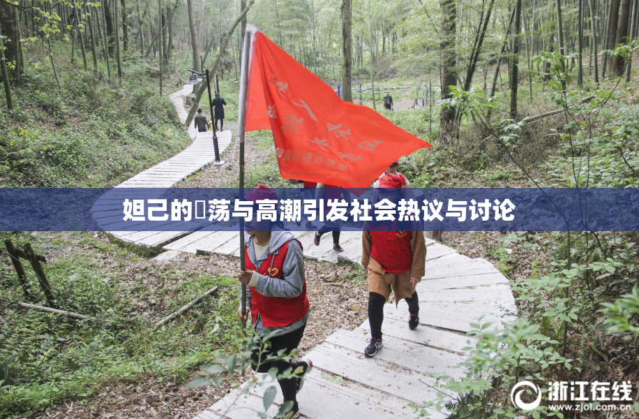 妲己的婬荡与高潮引发社会热议与讨论